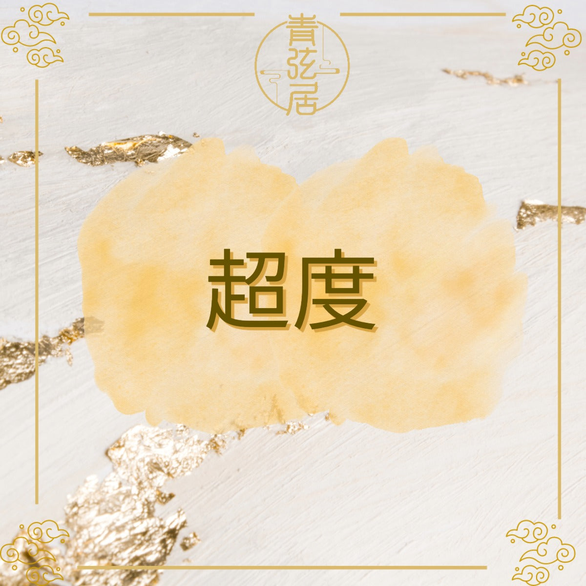 超度