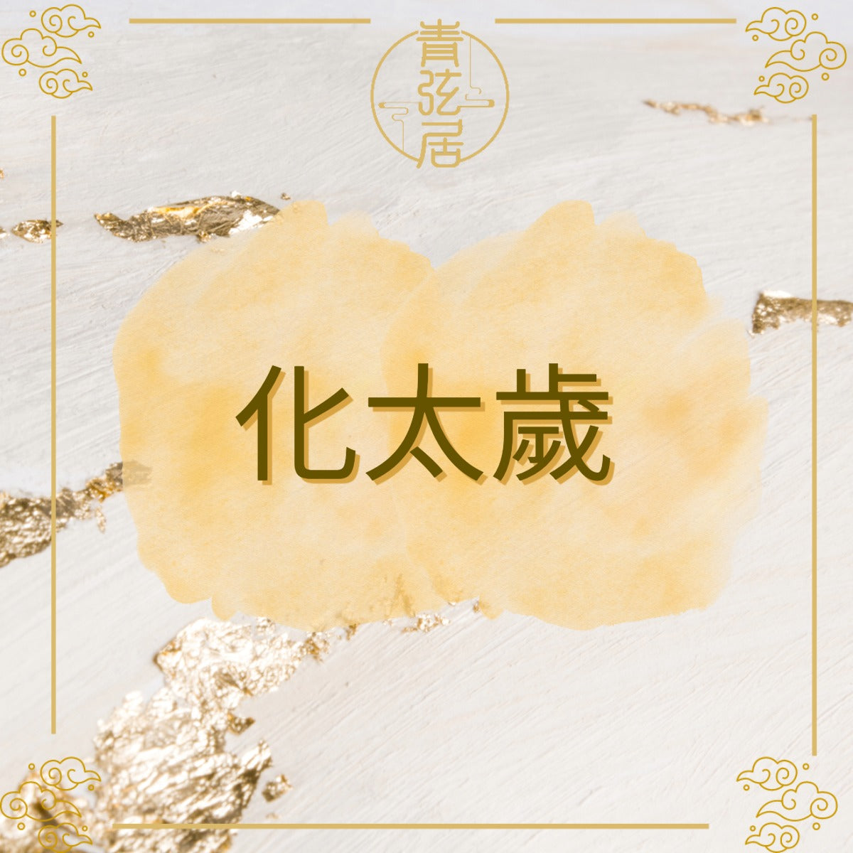 化太歲