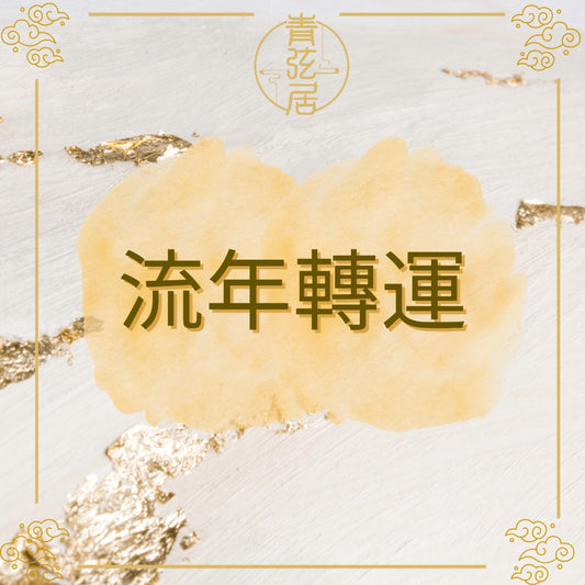 流年轉運