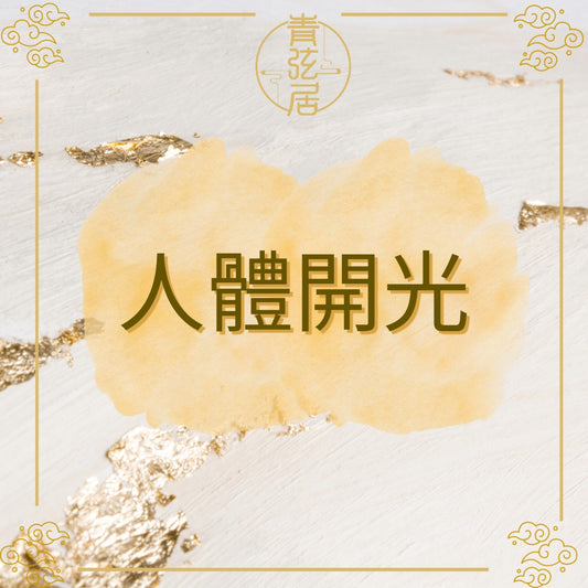 人體開光