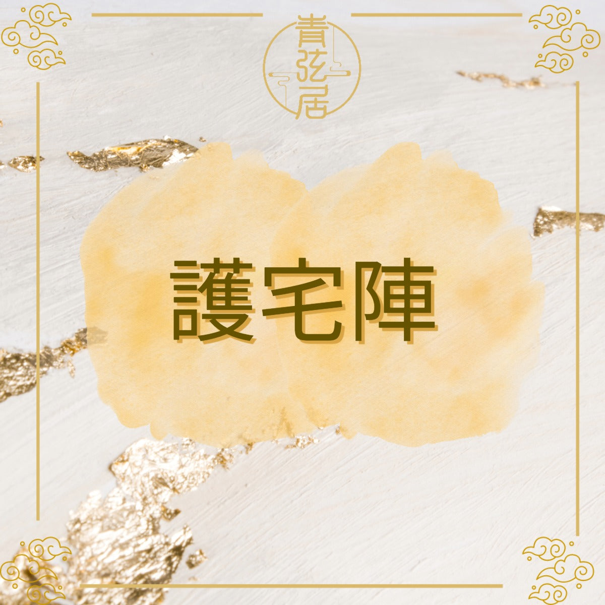 護宅陣