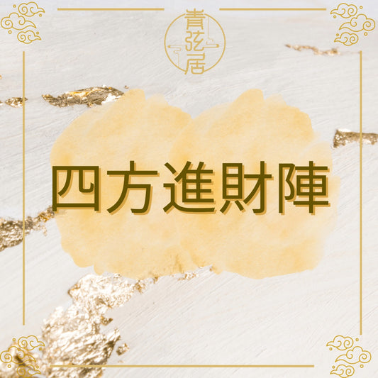 四方進財陣