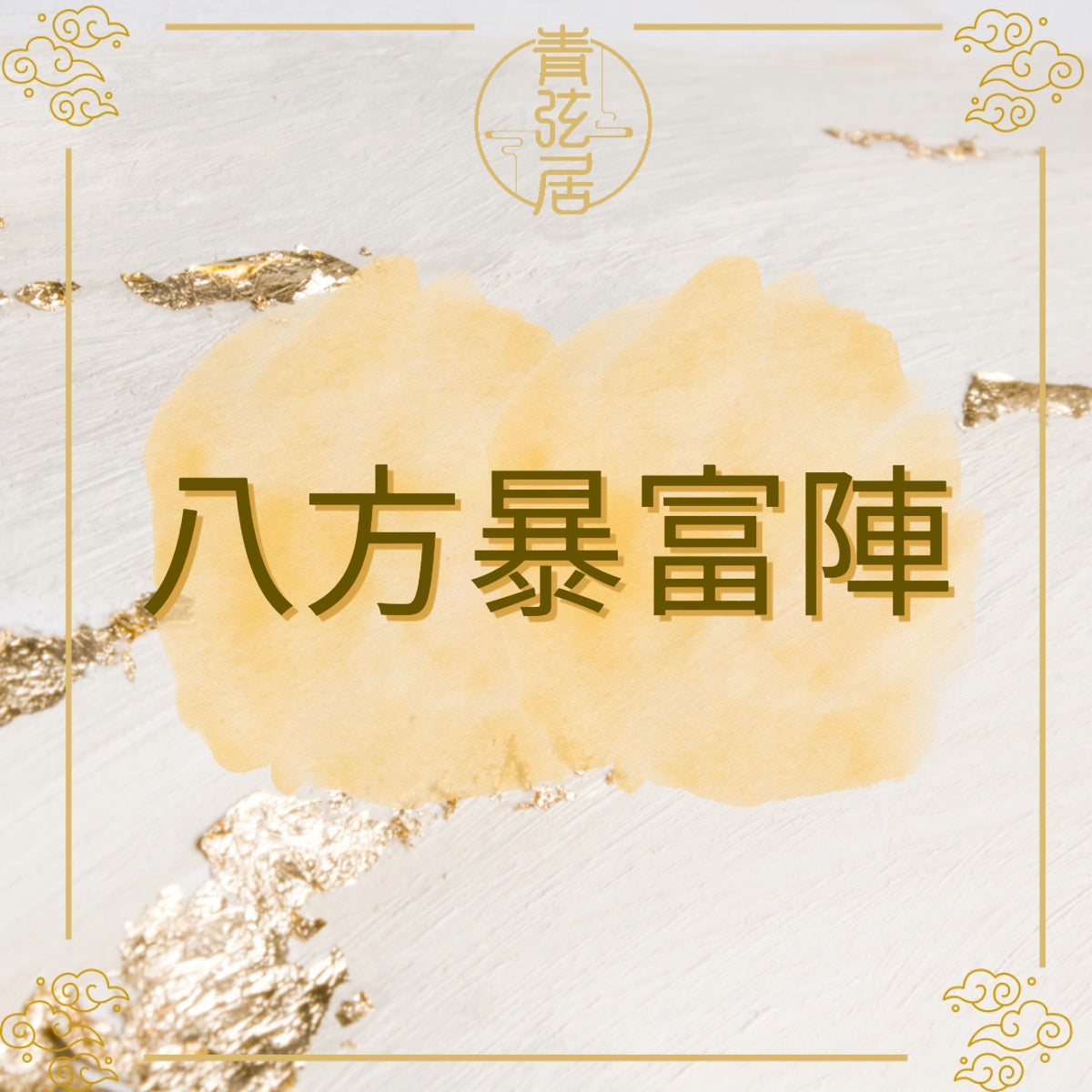 八方暴富陣