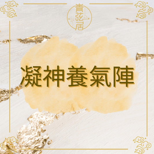 凝神養氣陣