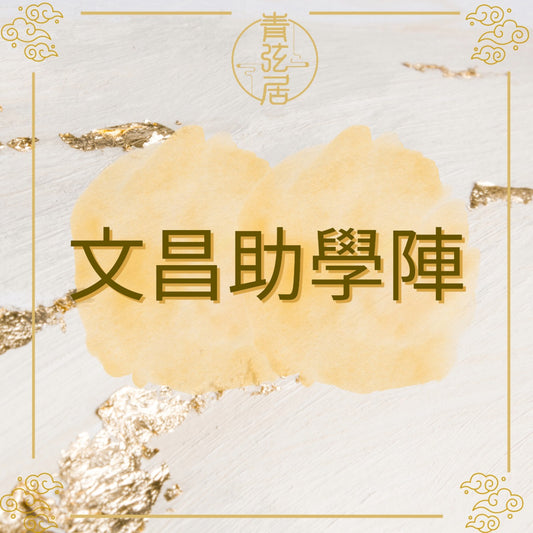 文昌助學陣
