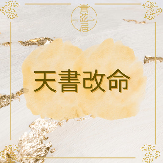 天書改命