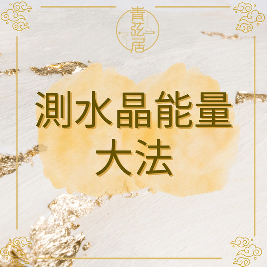 測水晶能量大法