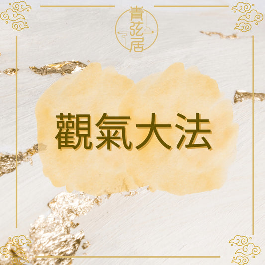 觀氣大法