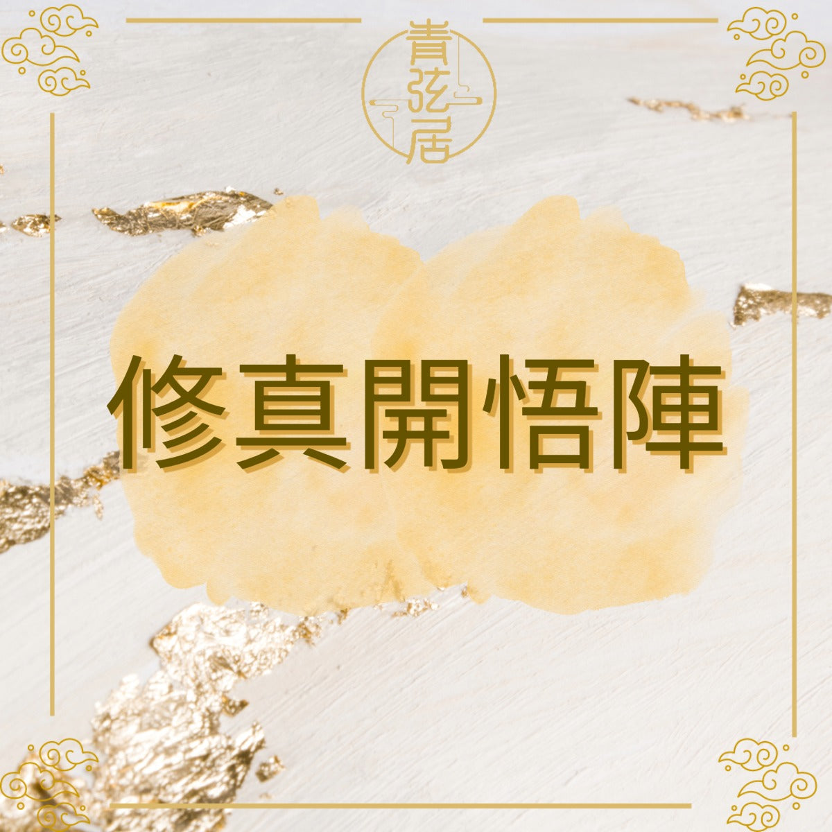 修真開悟陣