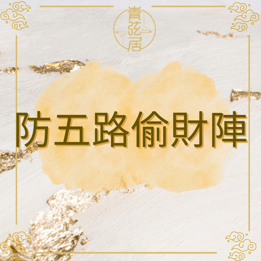 防五路偷財陣
