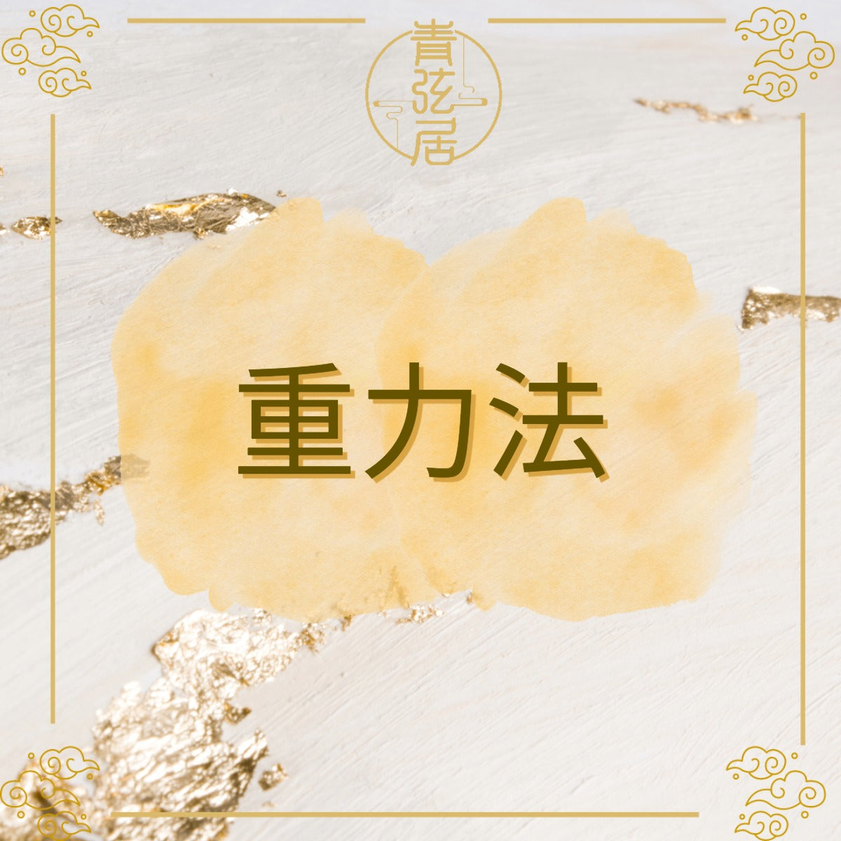 重力法