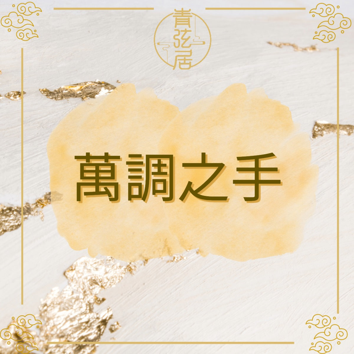 萬調之手
