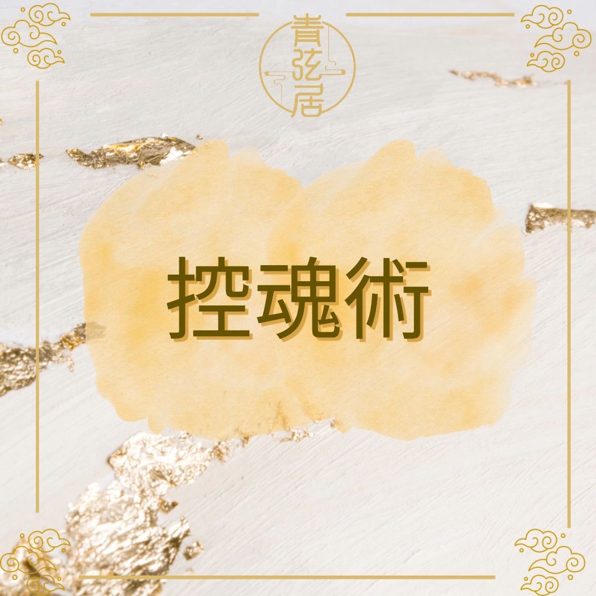 控魂術