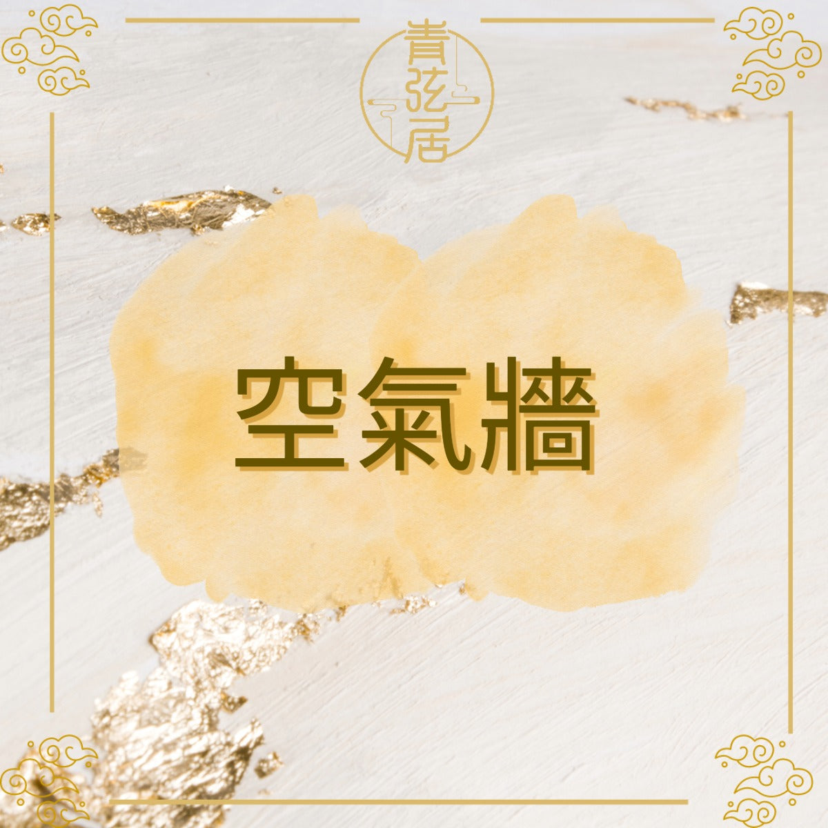 空氣牆