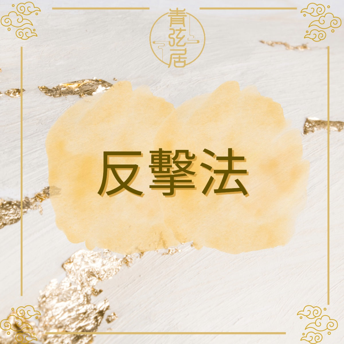 反擊法