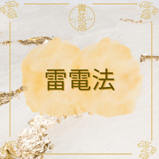 雷電法