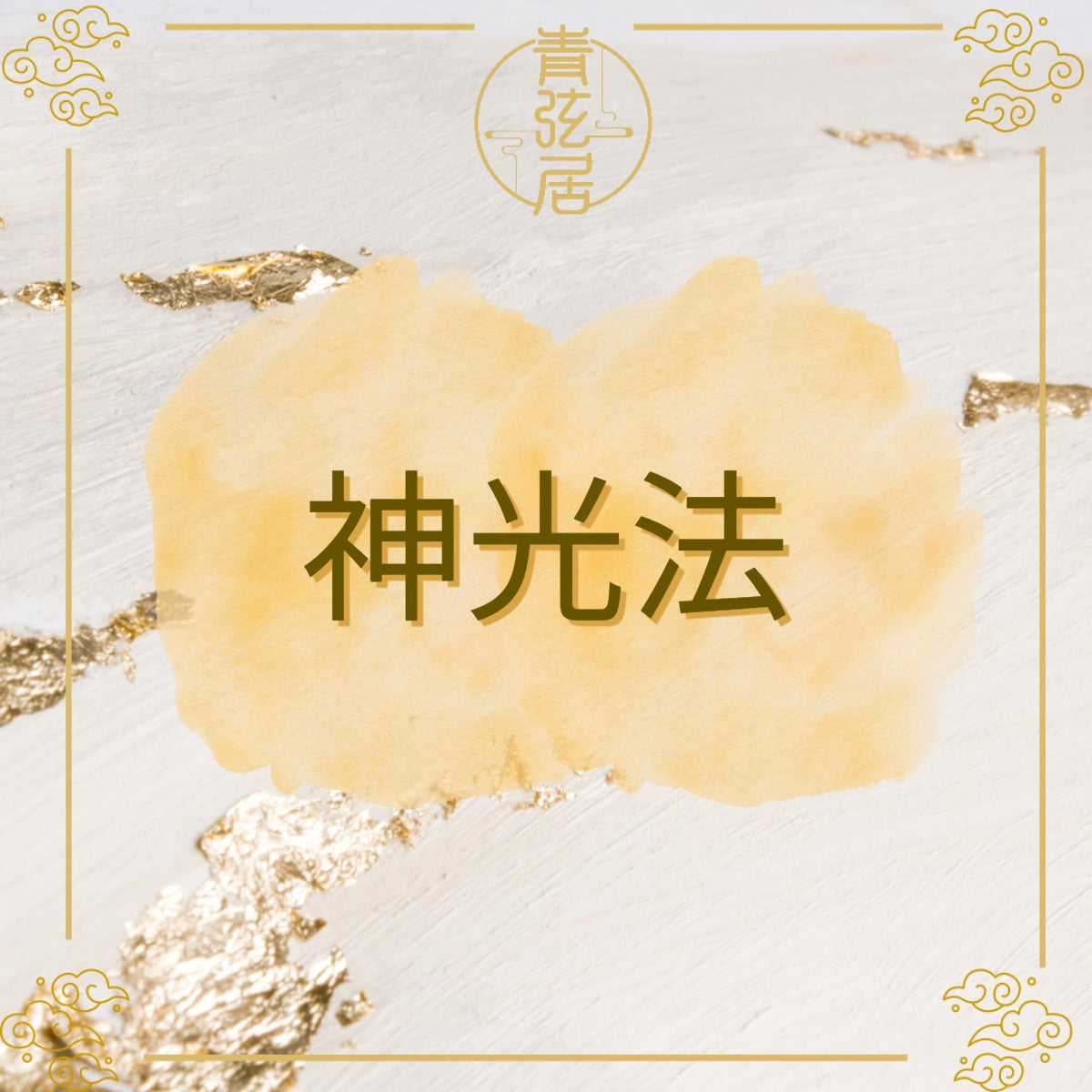 神光法