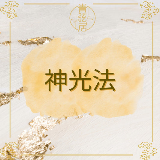 神光法