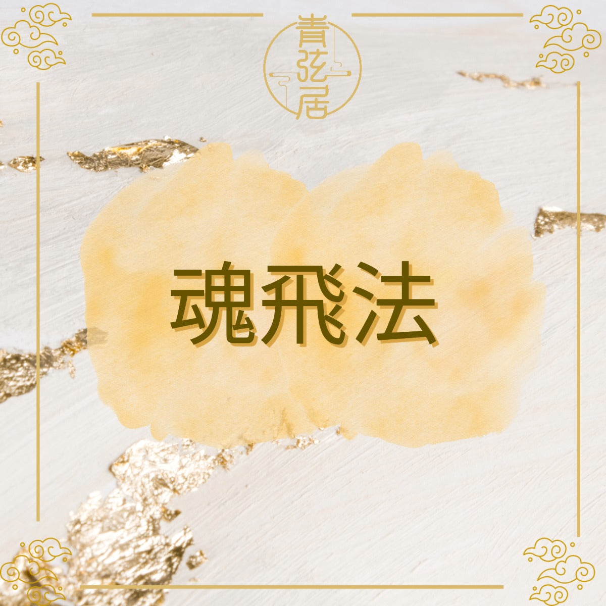 魂飛法