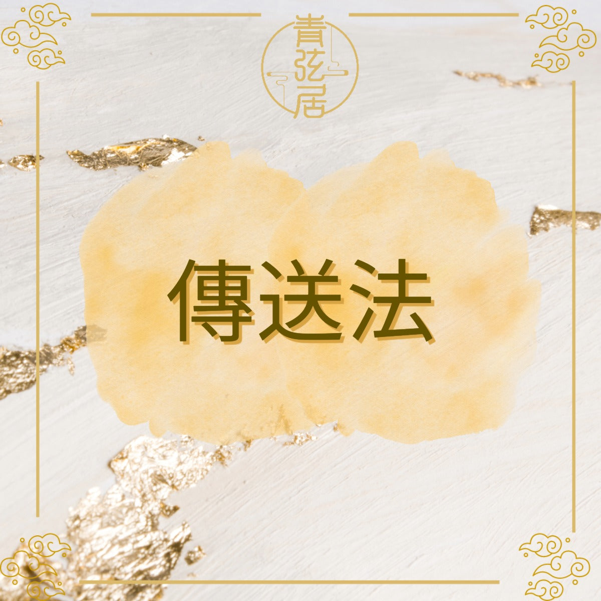 傳送法