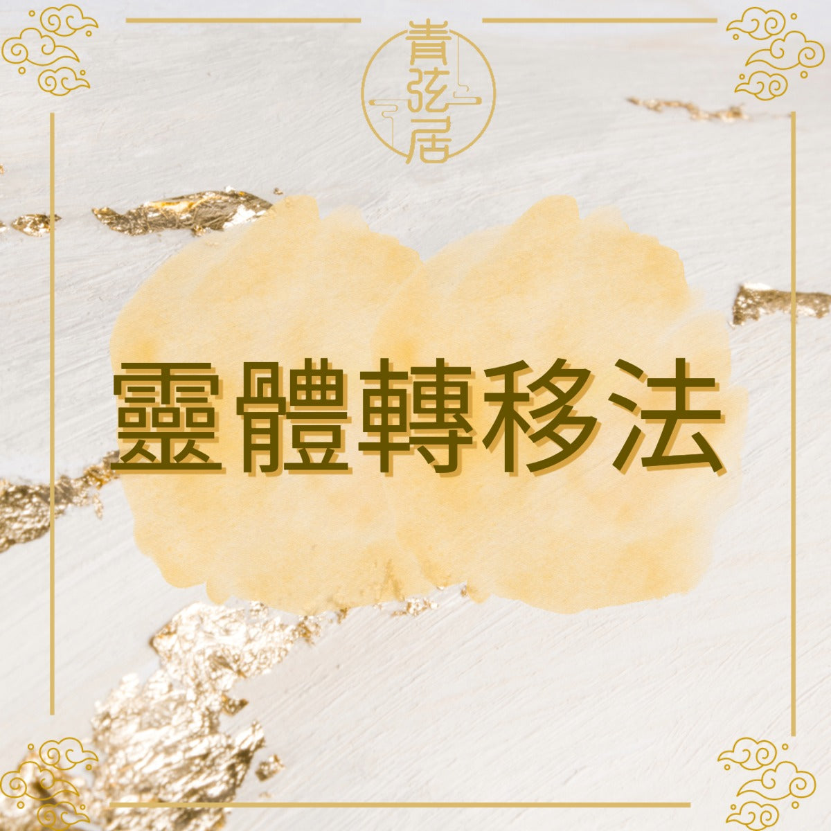 靈體轉移法