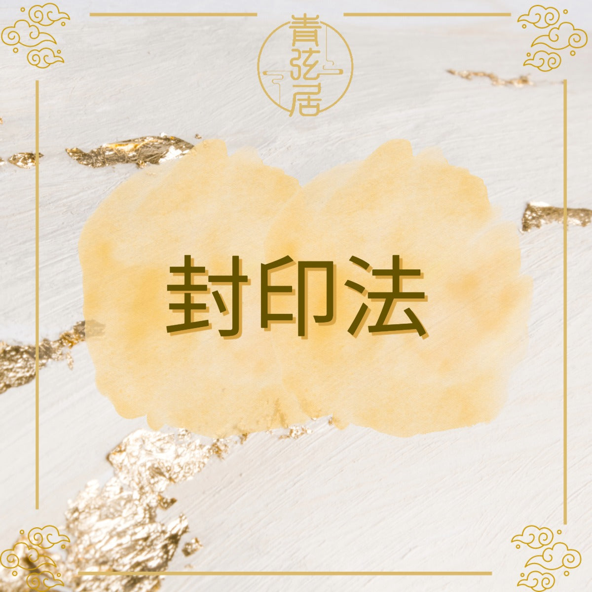 封印法