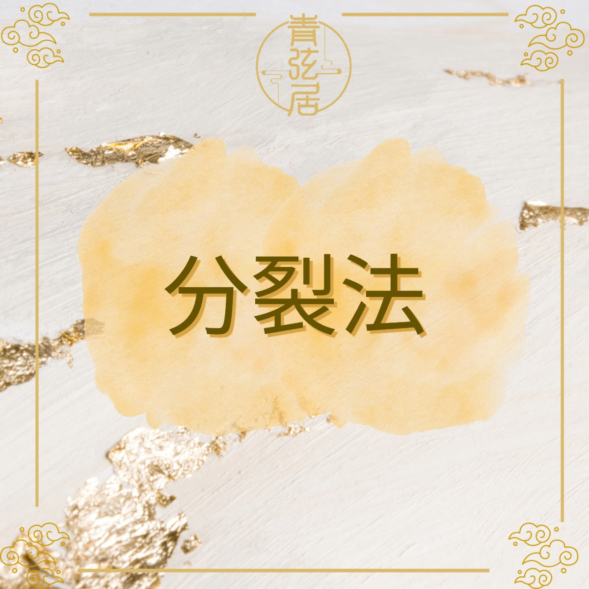 分裂法