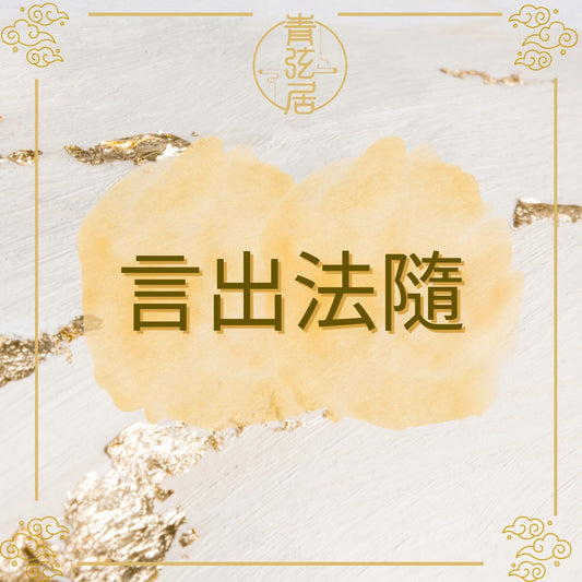 言出法隨