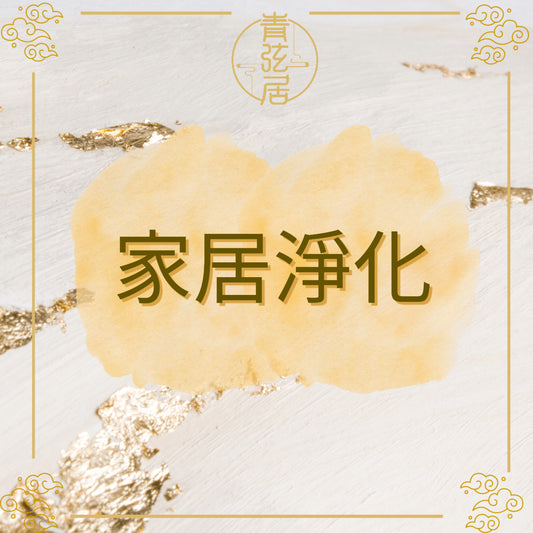家居淨化