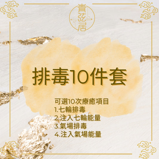排毒10件套
