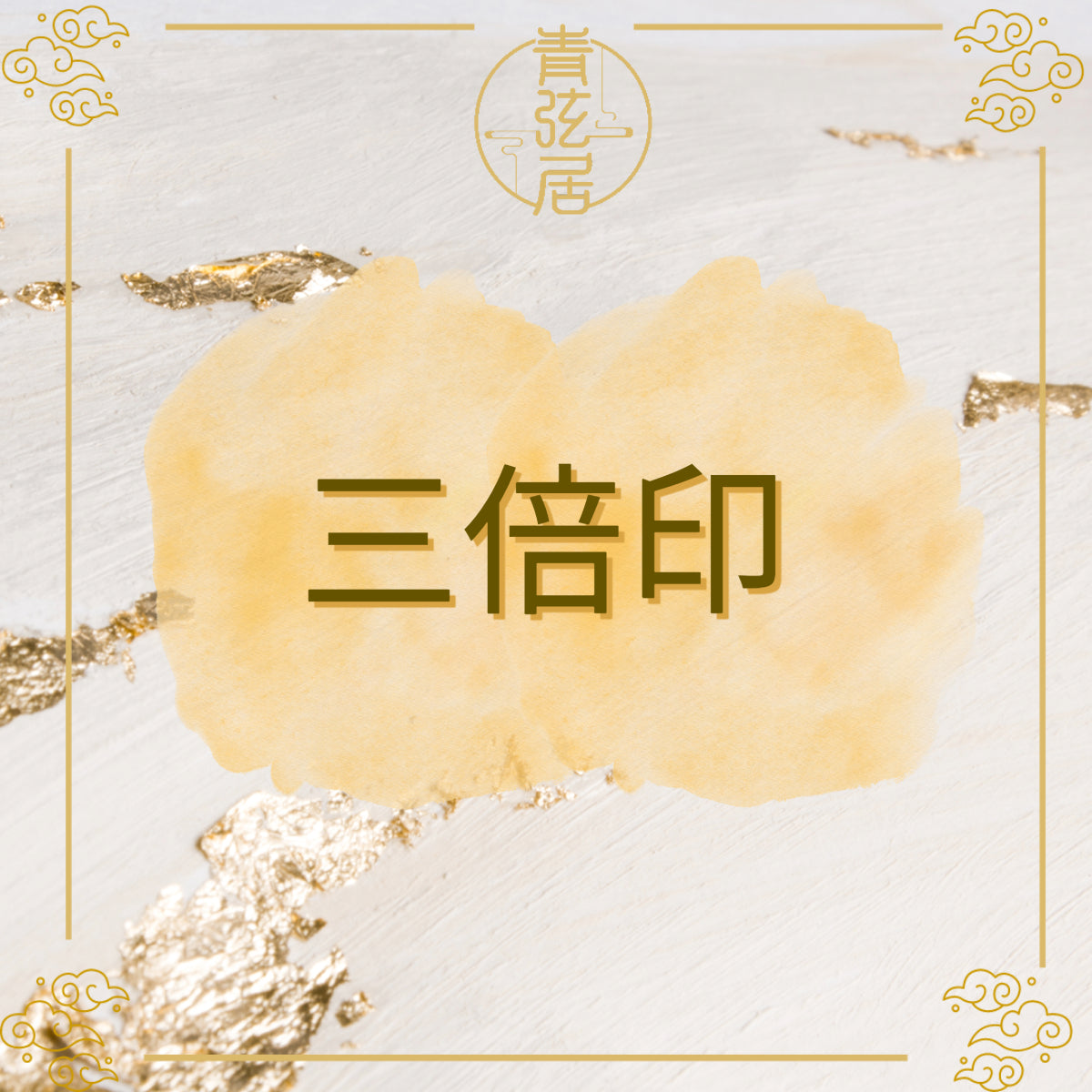 三倍印開光儀式
