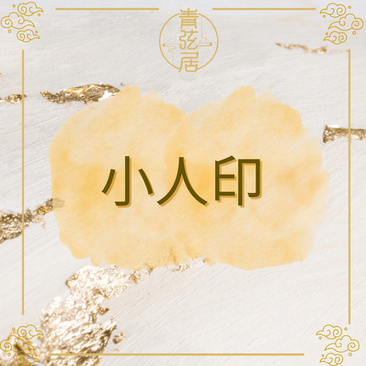 小人印開光儀式