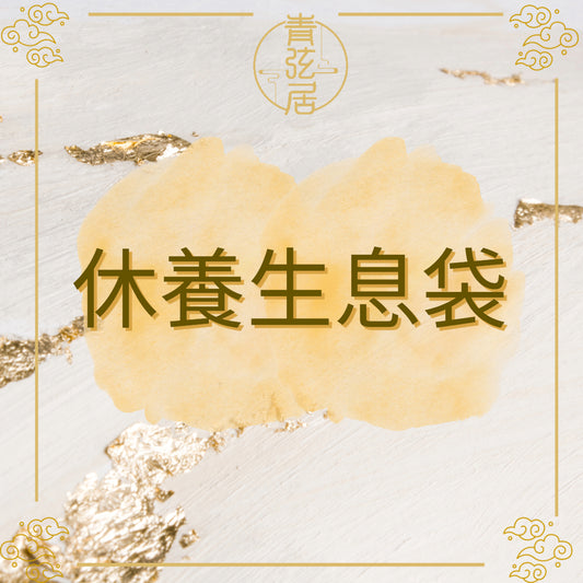 休養生息袋