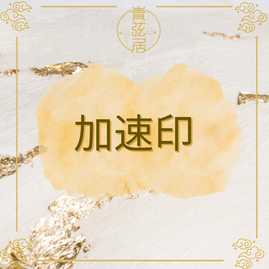 加速印開光儀式