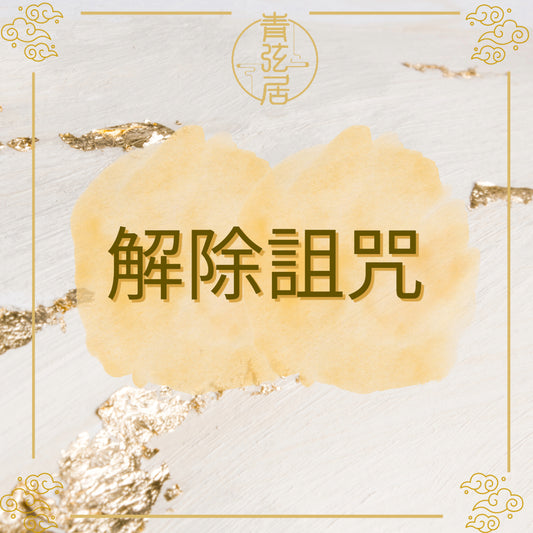 解除詛咒