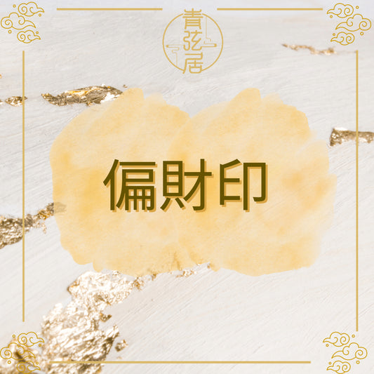偏財印開光儀式