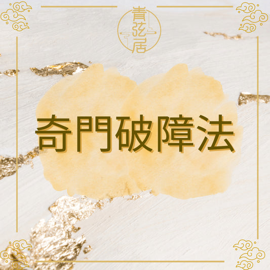 奇門破障法儀式