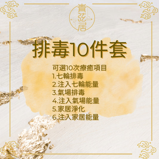 排毒10件套