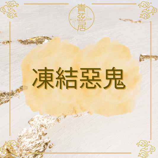 凍結惡鬼儀式