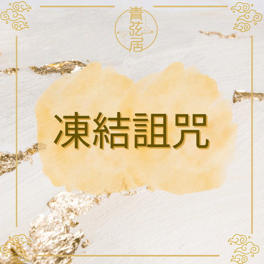 凍結詛咒儀式