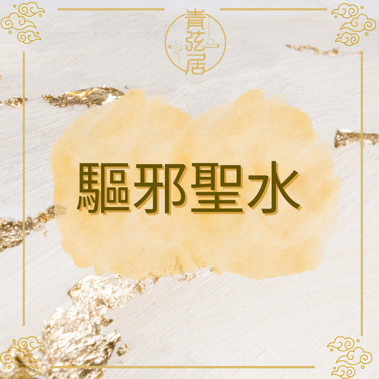 驅邪聖水