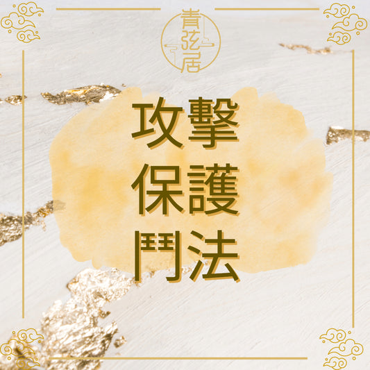 靈性攻擊/保護/鬥法儀式