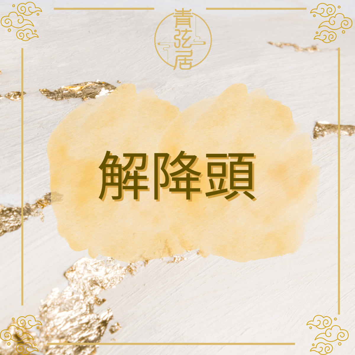 解降頭儀式