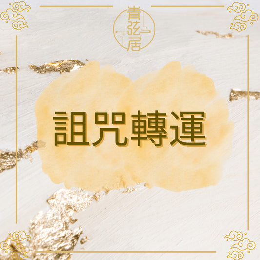 詛咒轉運儀式