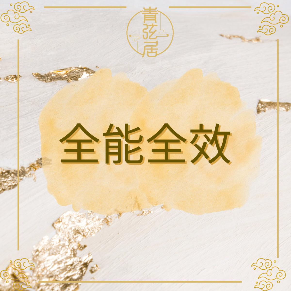 全能全效開光儀式