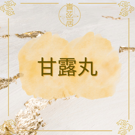 甘露丸