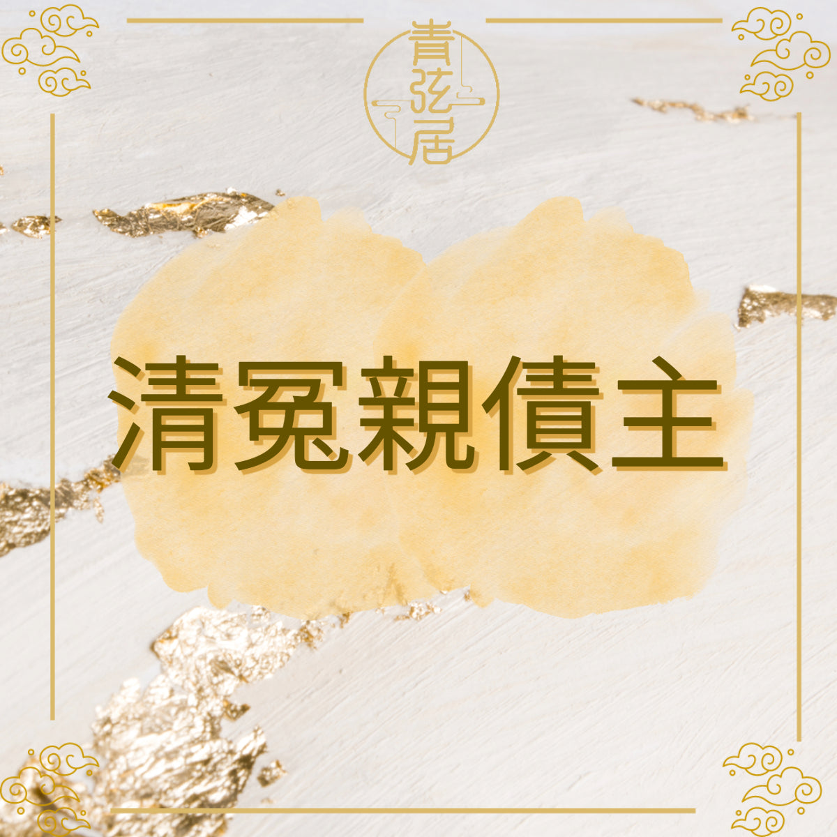 清冤親債主儀式