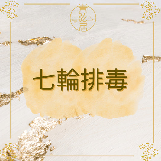 七輪排毒儀式