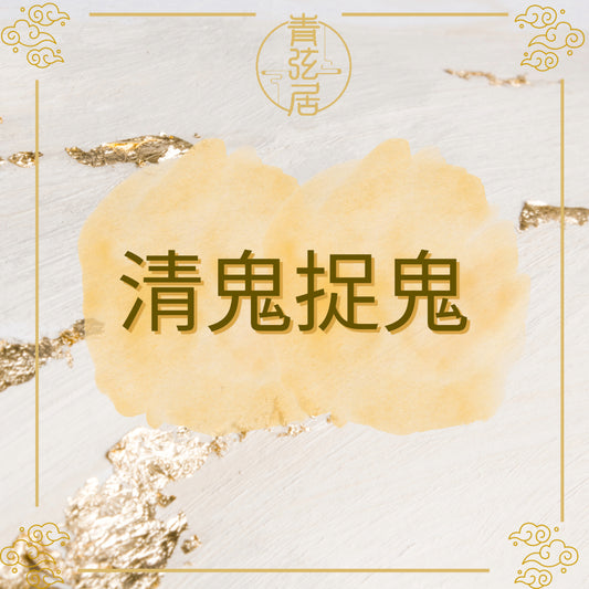 清鬼捉鬼儀式