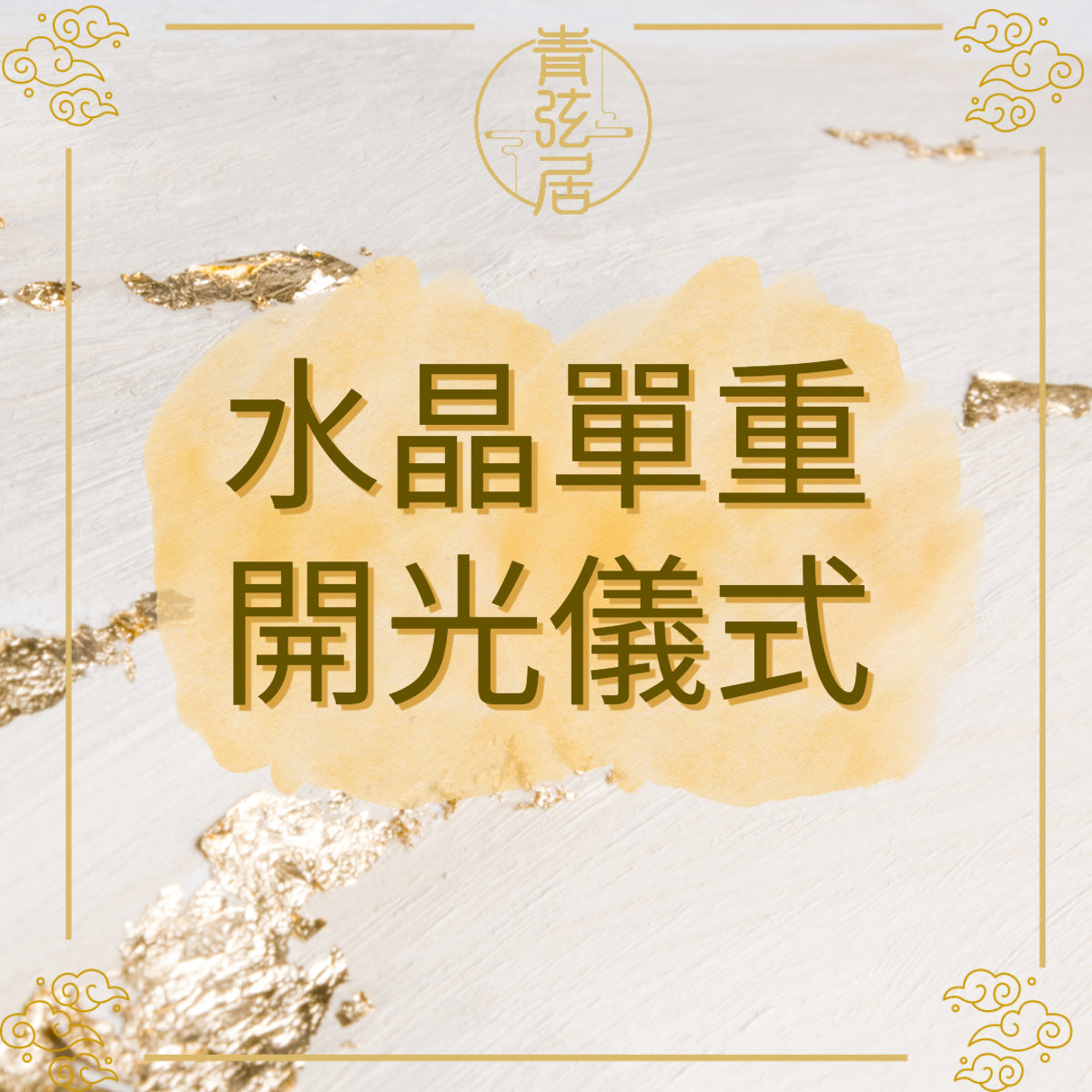 水晶單重開光儀式